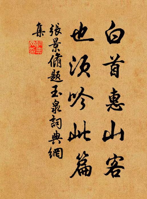 张景脩白首惠山客，也须吟此篇书法作品欣赏