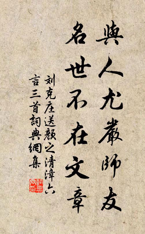 刘克庄与人尤严师友，名世不在文章书法作品欣赏