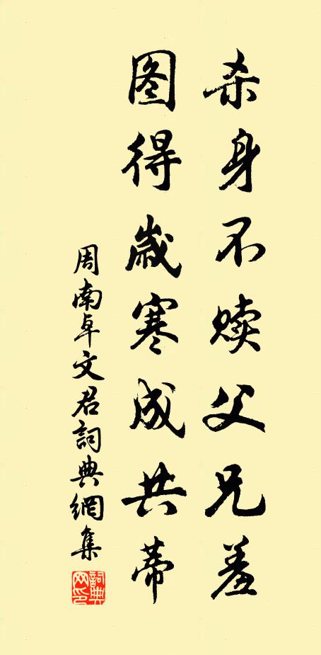 周南杀身不赎父兄羞，图得岁寒成共蒂书法作品欣赏