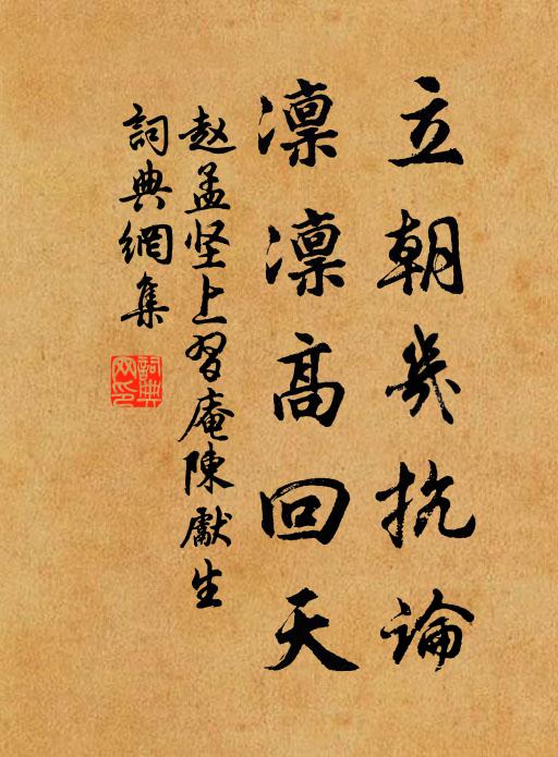 赵孟坚立朝几抗论，凛凛高回天书法作品欣赏