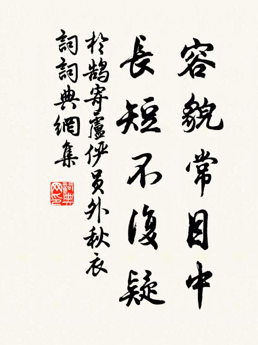 于鹄容貌常目中，长短不复疑书法作品欣赏