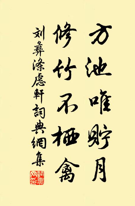 刘彝方池唯贮月，修竹不栖禽书法作品欣赏