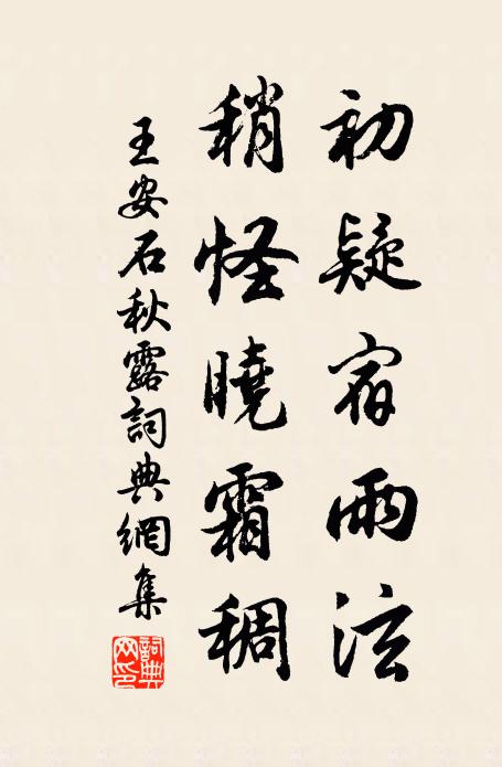 王安石初疑宿雨泫，稍怪晓霜稠书法作品欣赏