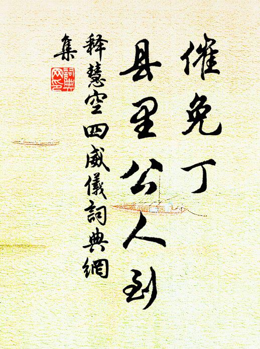 释慧空催免丁，县里公人到书法作品欣赏