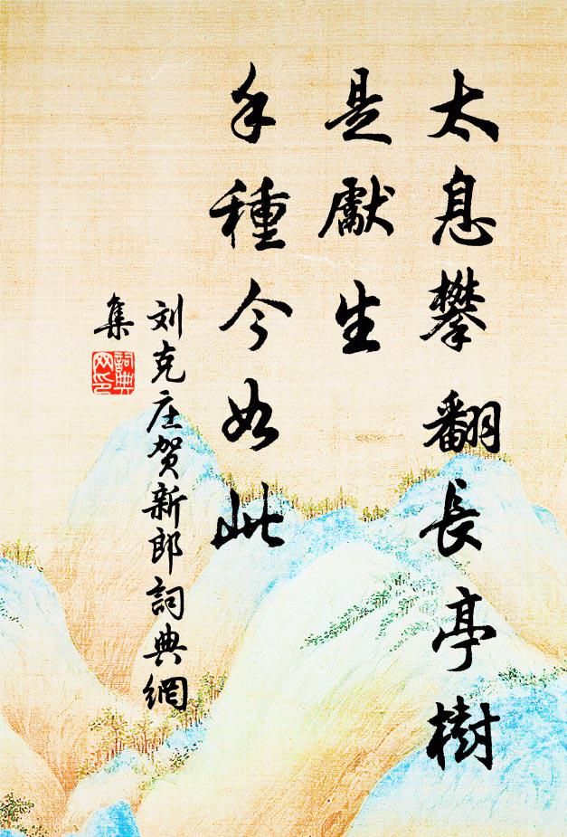 刘克庄太息攀翻长亭树，是先生、手种今如此书法作品欣赏