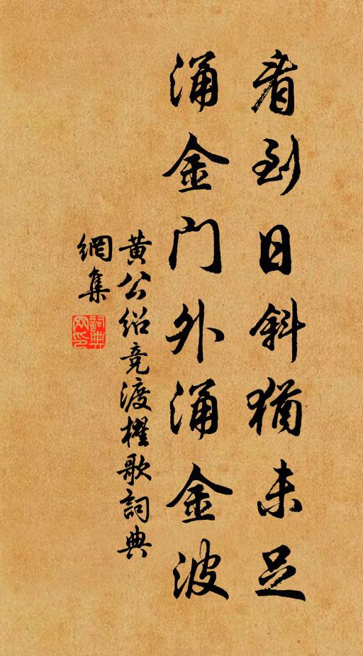 黄公绍看到日斜犹未足，涌金门外涌金波书法作品欣赏