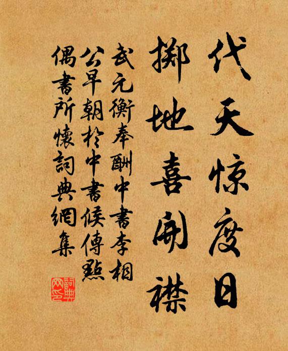 武元衡代天惊度日，掷地喜开襟书法作品欣赏