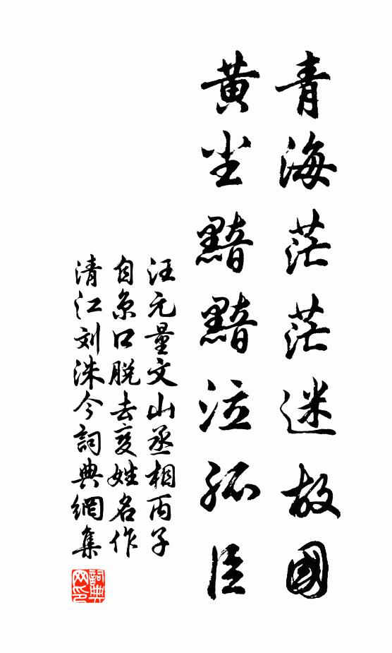 汪元量青海茫茫迷故国，黄尘黯黯泣孤臣书法作品欣赏