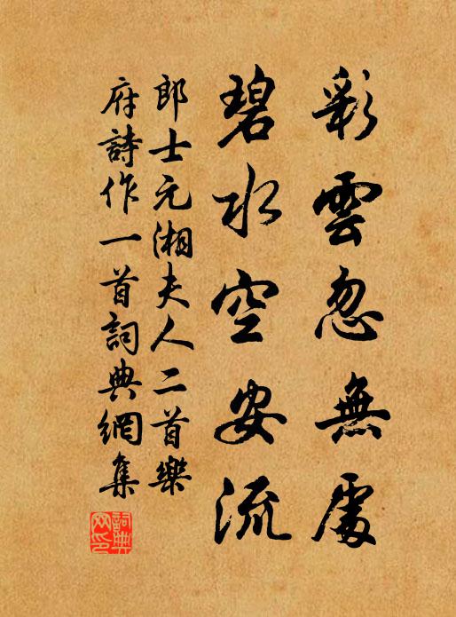 郎士元彩云忽无处，碧水空安流书法作品欣赏