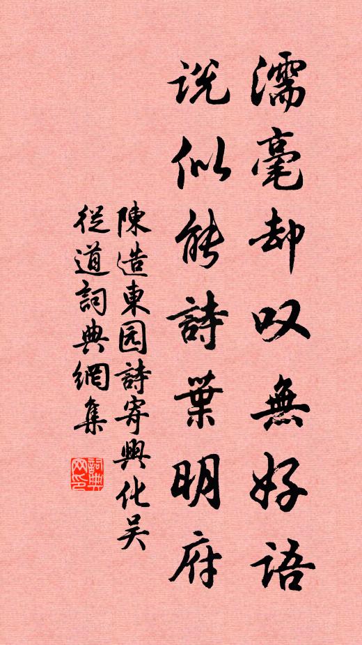 陈造濡毫却叹无好语，说似能诗叶明府书法作品欣赏