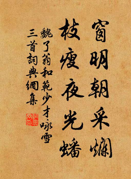 魏了翁窗明朝采烂，枝瘦夜光蟠书法作品欣赏