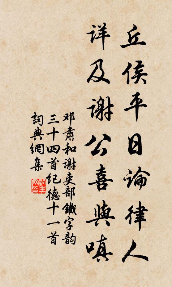 邓肃丘侯平日论律人，详及谢公喜与嗔书法作品欣赏