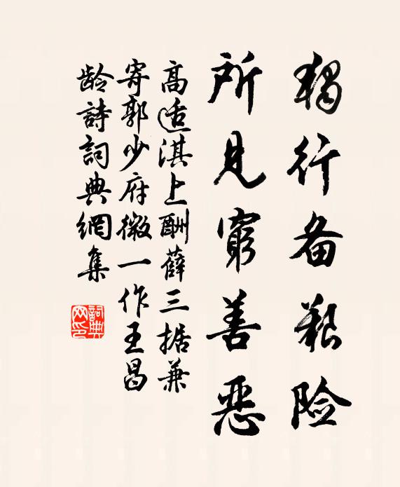 高适独行备艰险，所见穷善恶书法作品欣赏