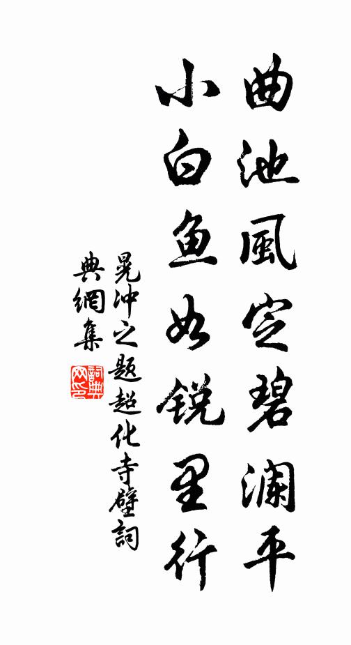 晃冲之曲池风定碧澜平，小白鱼如锐里行书法作品欣赏
