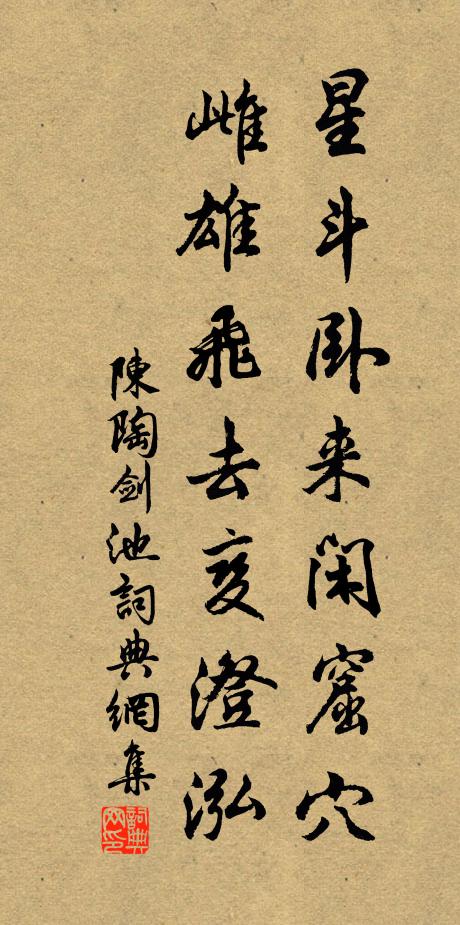 陈陶星斗卧来闲窟穴，雌雄飞去变澄泓书法作品欣赏