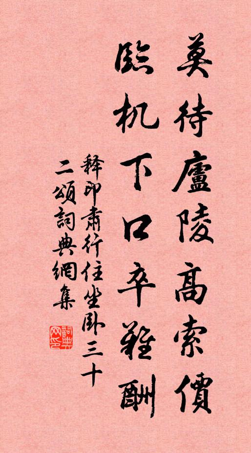 释印肃莫待庐陵高索价，临机下口卒难酬书法作品欣赏