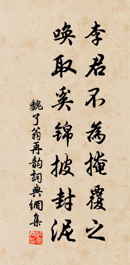 魏了翁李君不为掩覆之，唤取奚锦披封泥书法作品欣赏
