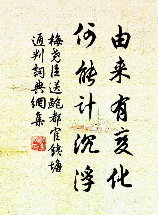 梅尧臣由来有变化，何能计沉浮书法作品欣赏