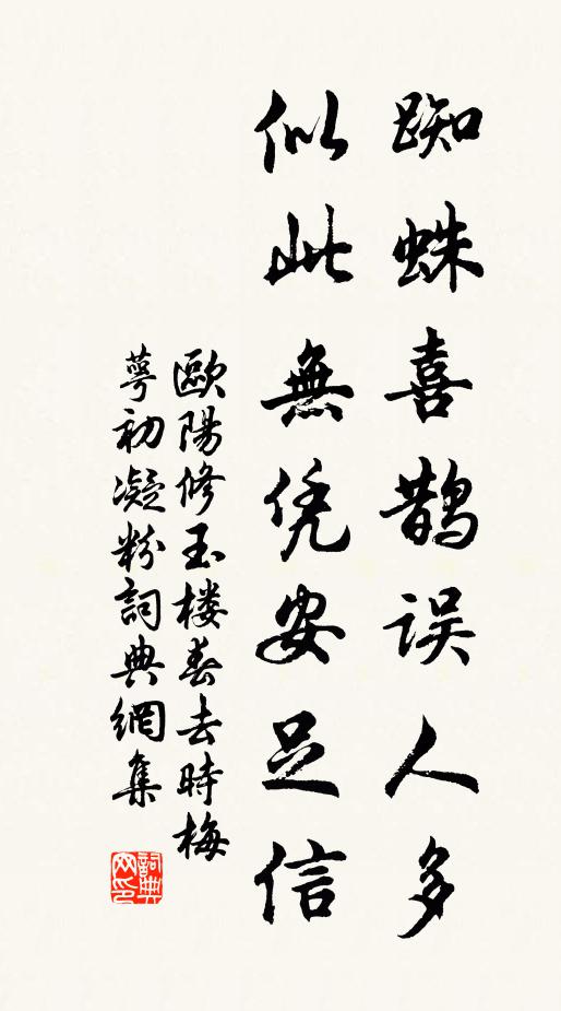 欧阳修蜘蛛喜鹊误人多，似此无凭安足信书法作品欣赏