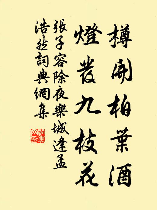 张子容樽开柏叶酒，灯发九枝花书法作品欣赏