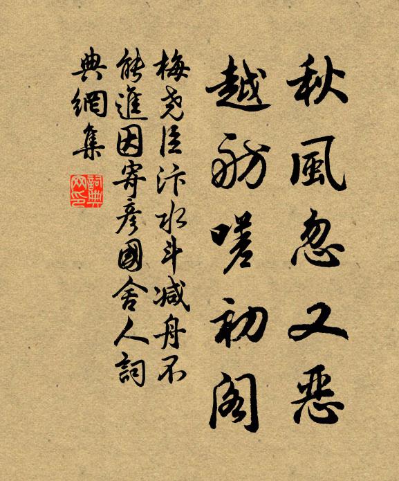 梅尧臣秋风忽又恶，越舫嗟初阁书法作品欣赏