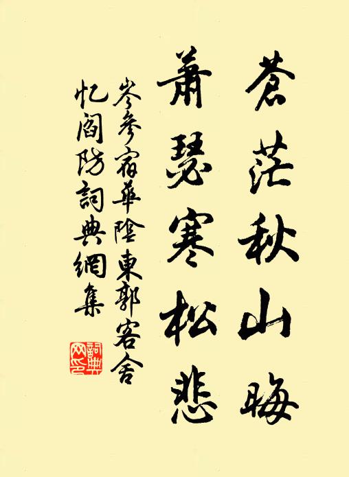 岑参苍茫秋山晦，萧瑟寒松悲书法作品欣赏