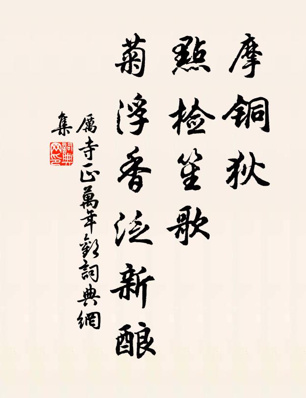 厉寺正摩铜狄，点检笙歌，菊浮香泛新酿书法作品欣赏
