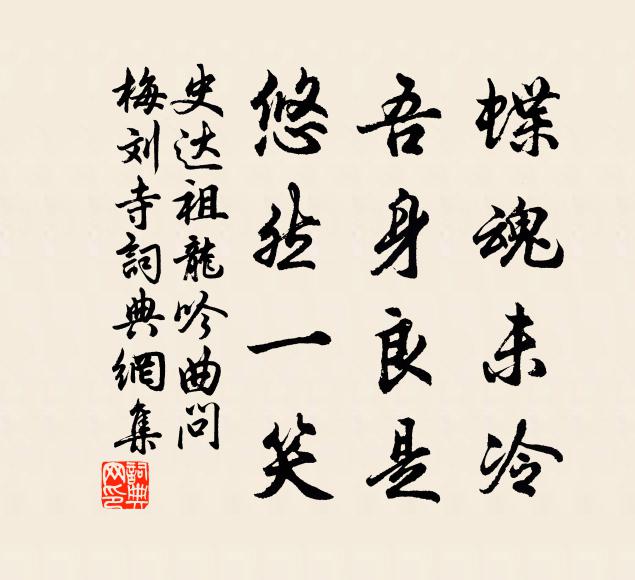 史达祖蝶魂未冷，吾身良是，悠然一笑书法作品欣赏