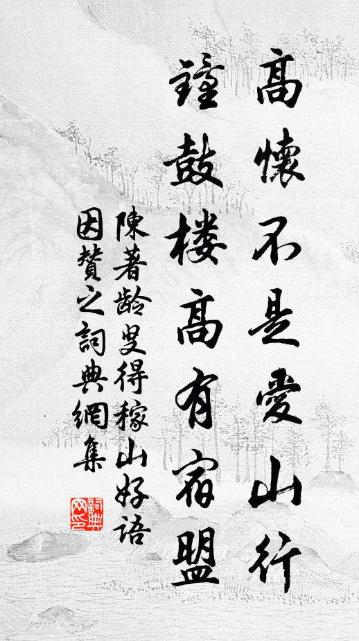 陈著高怀不是爱山行，钟鼓楼高有宿盟书法作品欣赏