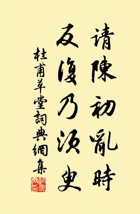 杜甫请陈初乱时,反复乃须臾书法作品欣赏