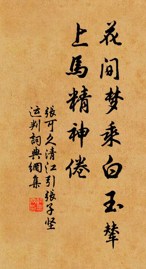 张可久花间梦乘白玉辇，上马精神倦书法作品欣赏