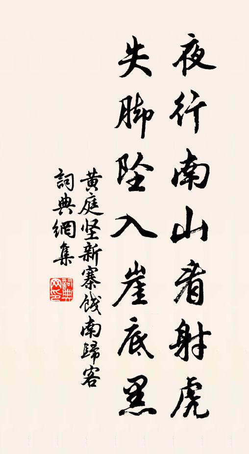 黄庭坚夜行南山看射虎，失脚坠入崖底黑书法作品欣赏