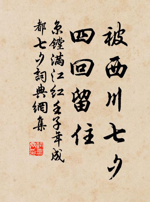 京镗被西川七夕，四回留住书法作品欣赏