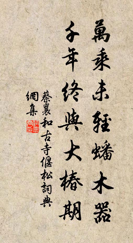 蔡襄万乘未轻蟠木器，千年终与大椿期书法作品欣赏