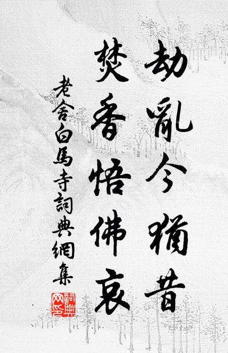 老舍劫乱今犹昔，焚香悟佛哀书法作品欣赏