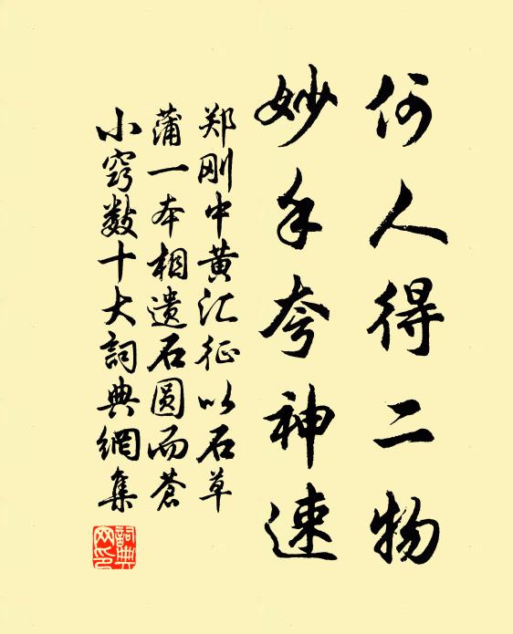 郑刚中何人得二物，妙手夸神速书法作品欣赏