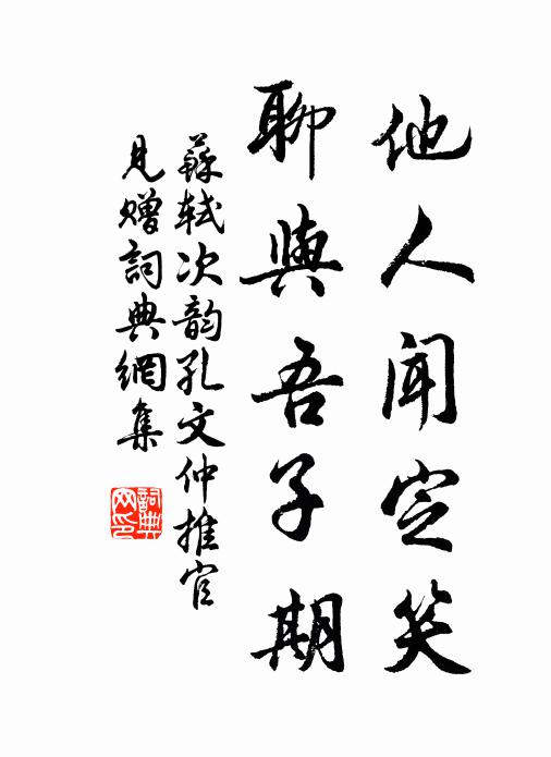 苏轼他人闻定笑，聊与吾子期书法作品欣赏