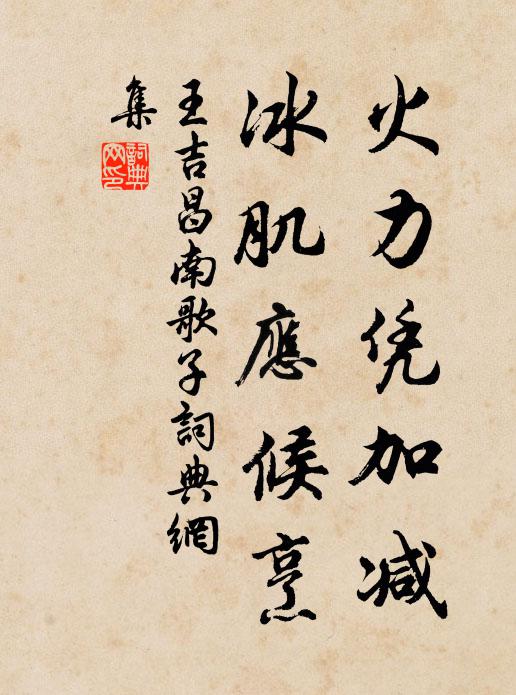 王吉昌火力凭加减，冰肌应候烹书法作品欣赏