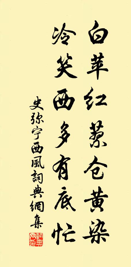 史弥宁白苹红蓼仓黄染，冷笑西多有底忙书法作品欣赏