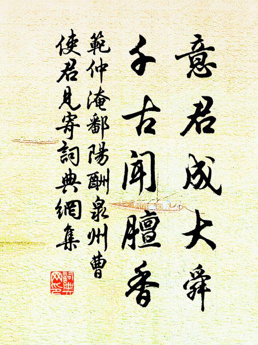 范仲淹意君成大舜，千古闻膻香书法作品欣赏