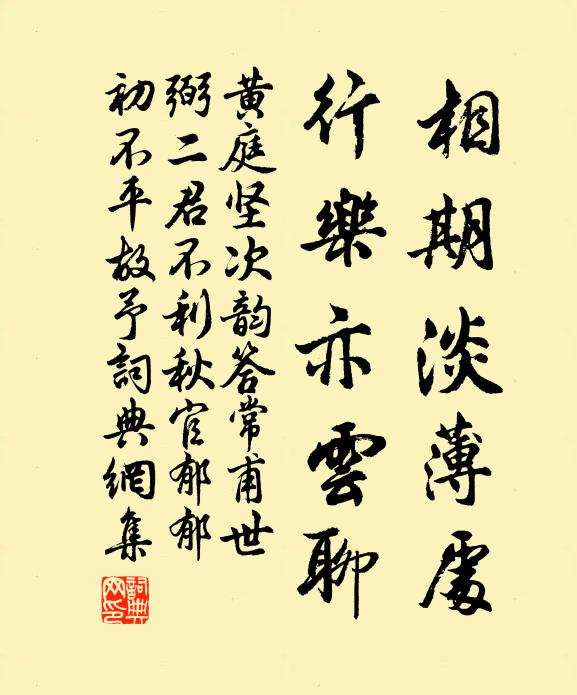 黄庭坚相期淡薄处，行乐亦云聊书法作品欣赏