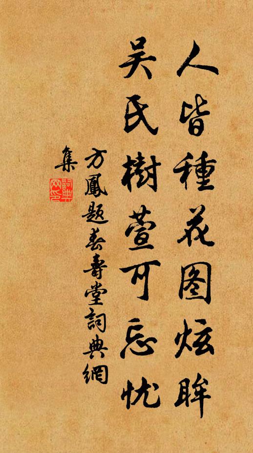 方凤人皆种花图炫眸，吴氏树萱可忘忧书法作品欣赏