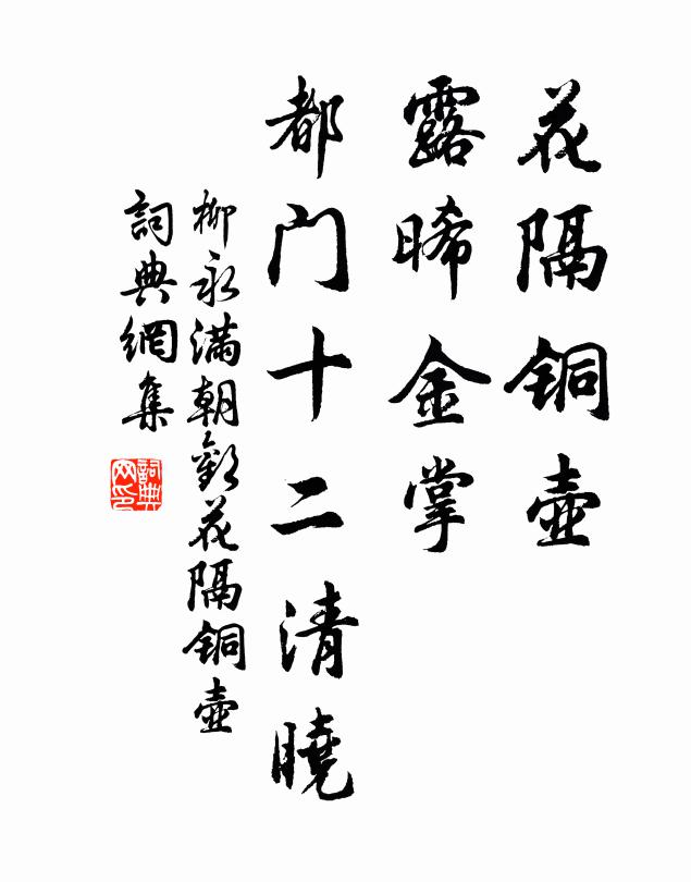 柳永花隔铜壶，露晞金掌，都门十二清晓书法作品欣赏