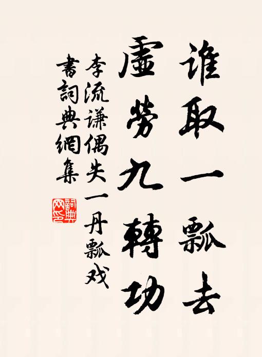 李流谦谁取一瓢去，虚劳九转功书法作品欣赏