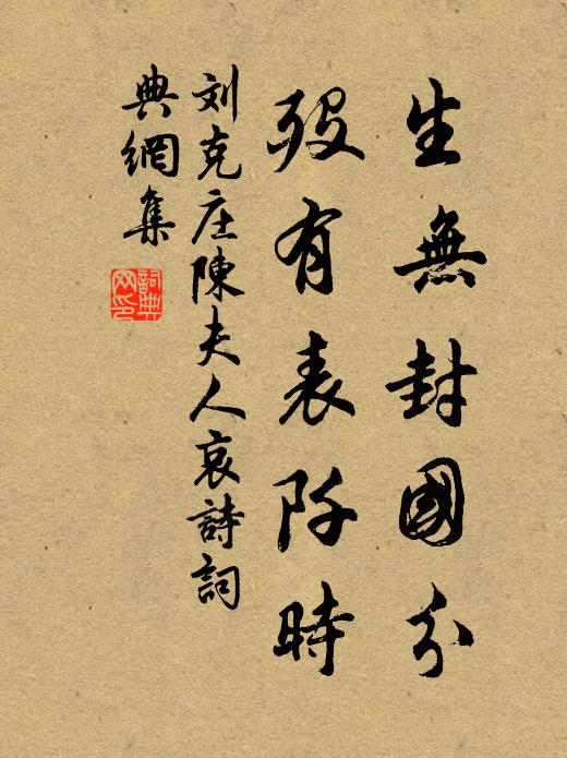 刘克庄生无封国分，殁有表阡时书法作品欣赏