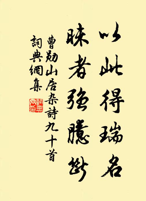 曹勋以此得瑞名，昧者强臆断书法作品欣赏