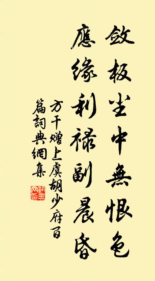 方干敛板尘中无恨色，应缘利禄副晨昏书法作品欣赏