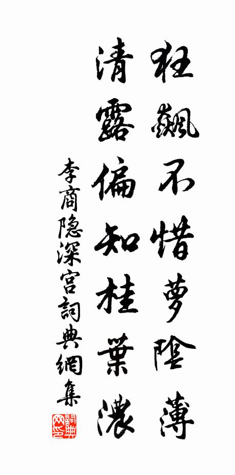 李商隐狂飙不惜萝阴薄，清露偏知桂叶浓书法作品欣赏