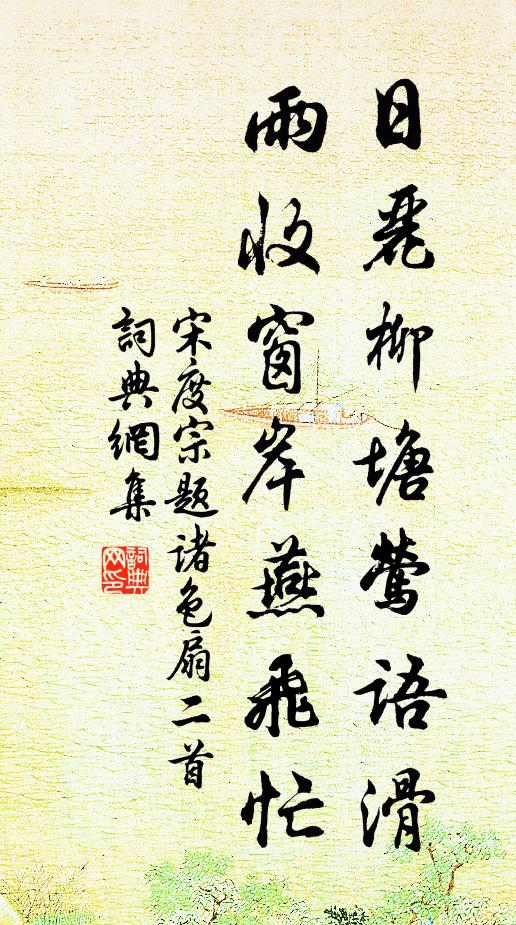宋度宗日丽柳塘莺语滑，雨收窗岸燕飞忙书法作品欣赏