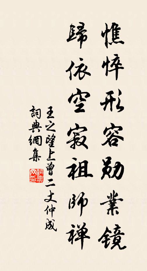 王之望憔悴形容勋业镜，归依空寂祖师禅书法作品欣赏